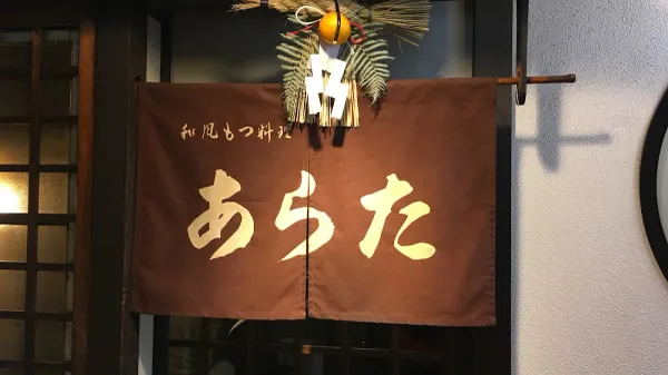 Arata motsu restaurant 사진 4