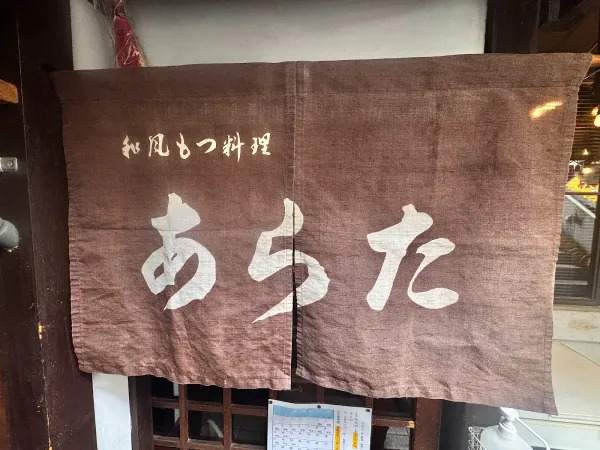 Arata motsu restaurant 사진 5