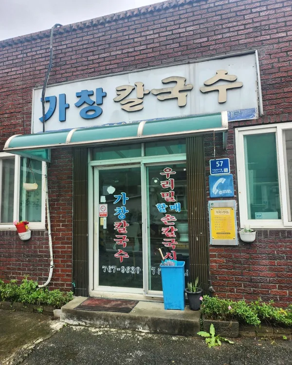 가창칼국수