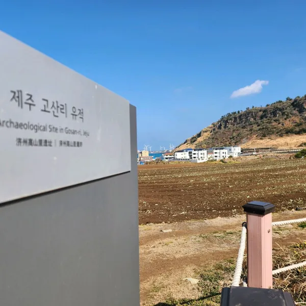 제주고산리유적 사진 3