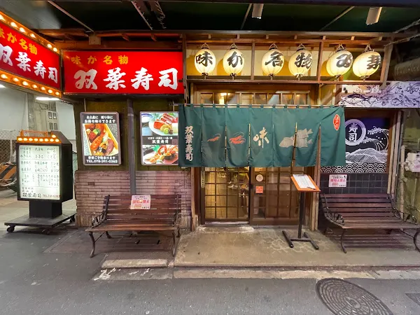 Futabazushi Sannomiyaten