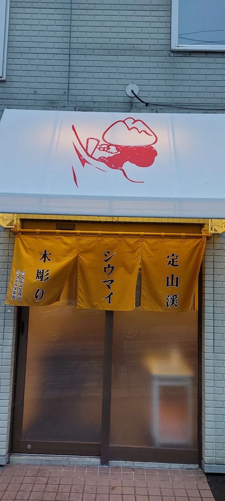 シウマイハヤマデタベルモノ