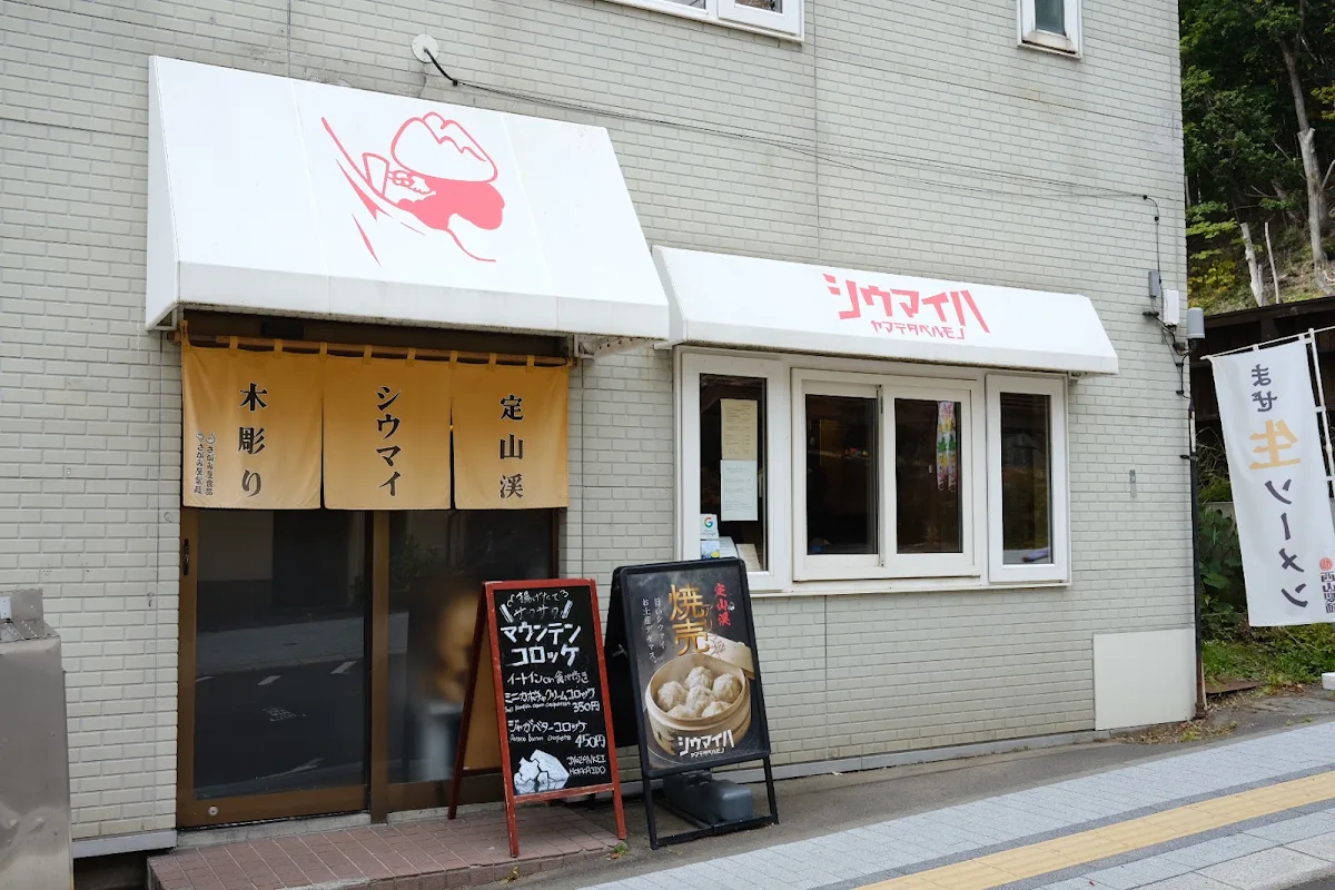 シウマイハヤマデタベルモノ