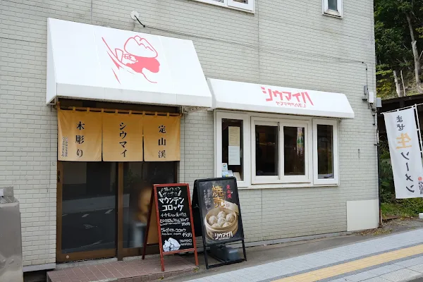 シウマイハヤマデタベルモノ