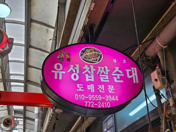 유성찹쌀순대 사진 5