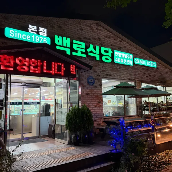 백로식당본점 사진 3