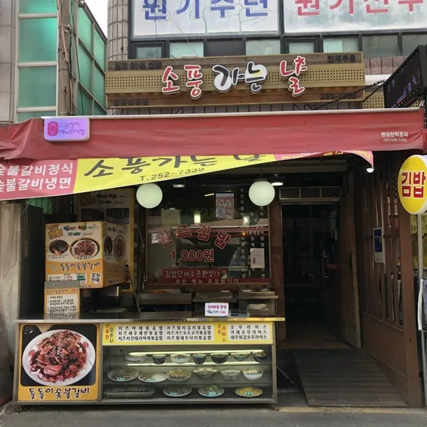 소풍가는날 사진 2