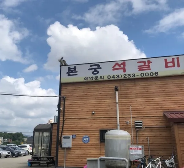 본궁석갈비 사진 3