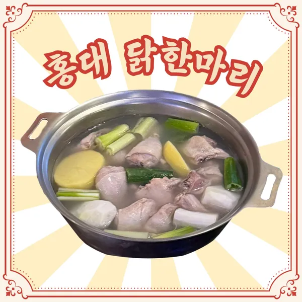 홍대닭발 닭한마리 사진 3