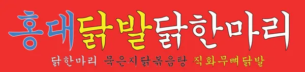 홍대닭발 닭한마리 사진 5