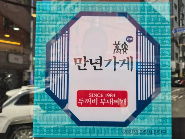 두꺼비부대찌개 사진 2
