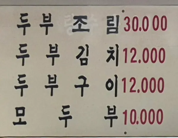 맷돌손두부 사진 3