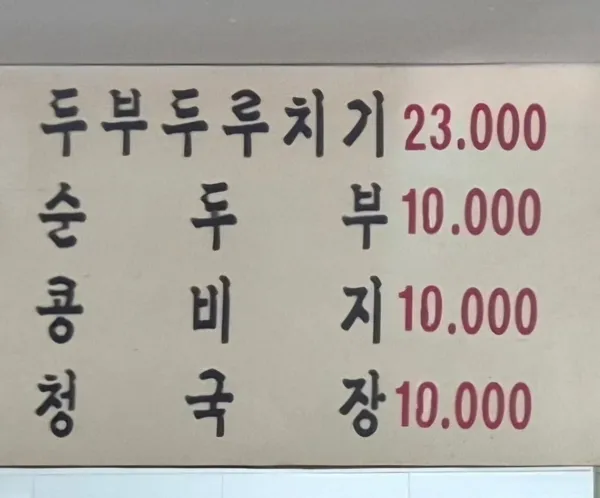맷돌손두부 사진 4