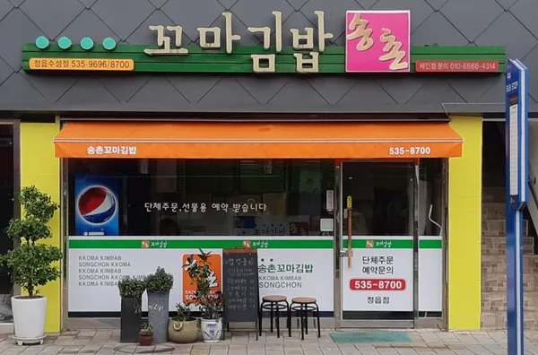꼬마김밥송촌 사진 2
