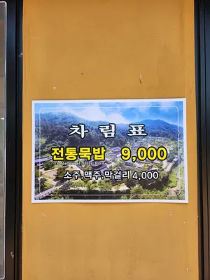 Sunheung Jeontong Mukjip