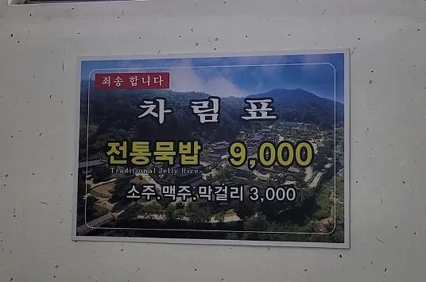 순흥전통묵집 사진 4