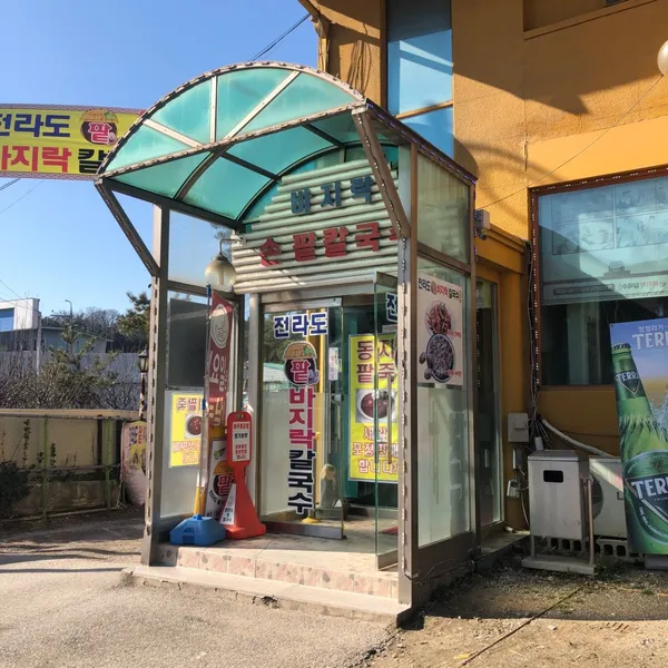 전라도팥바지락칼국수 사진 3