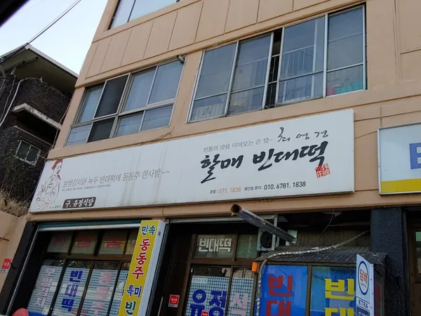 최영경 할매 빈대떡 사진 2