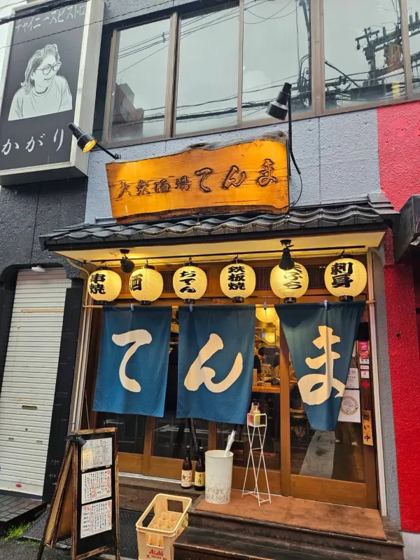大衆酒場 てんま