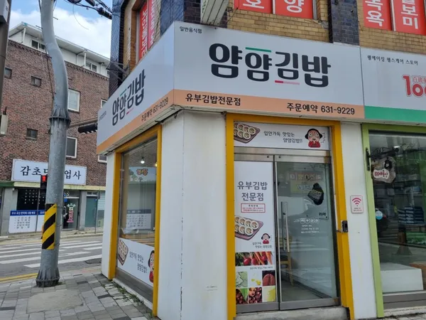 얌얌김밥 사진 5