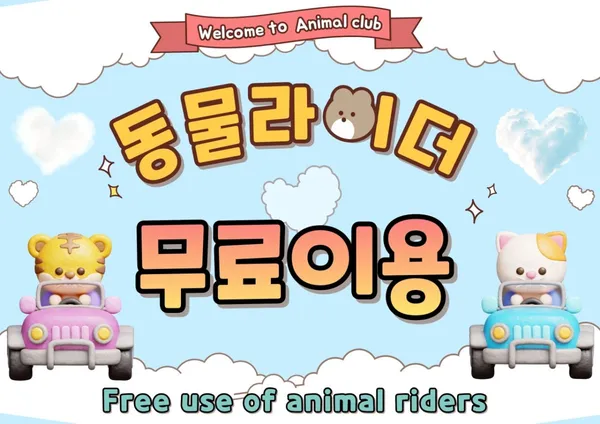 애니멀클럽 사진 3