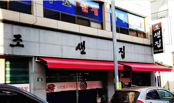 조샌집 사진 2