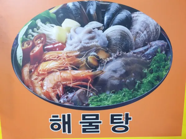미가해물탕찜 사진 2