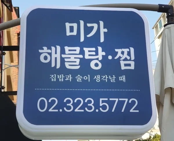 미가해물탕찜 사진 3