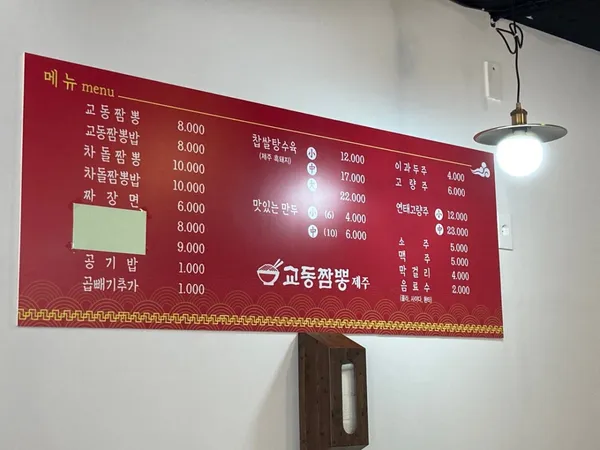 교동짬뽕 제주본점 사진 2