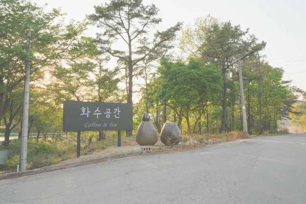 화수공간 사진 3