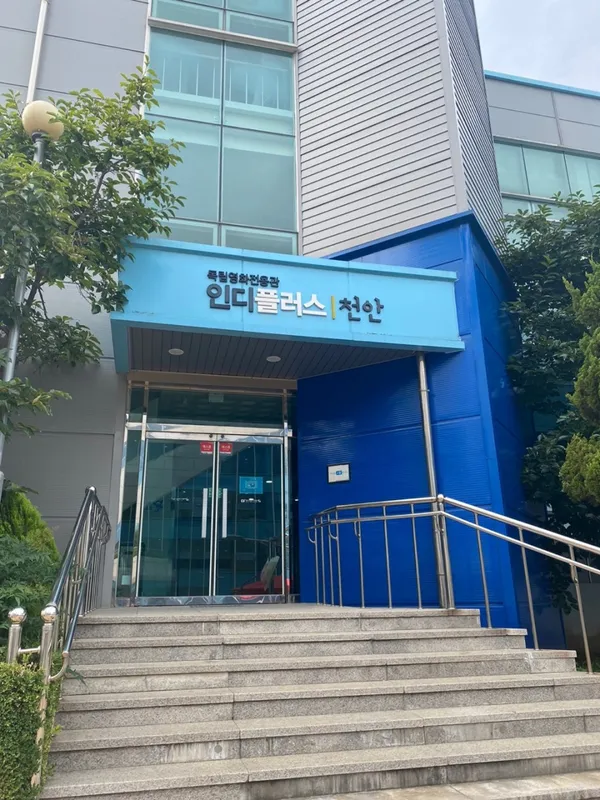 인디플러스천안 사진 2