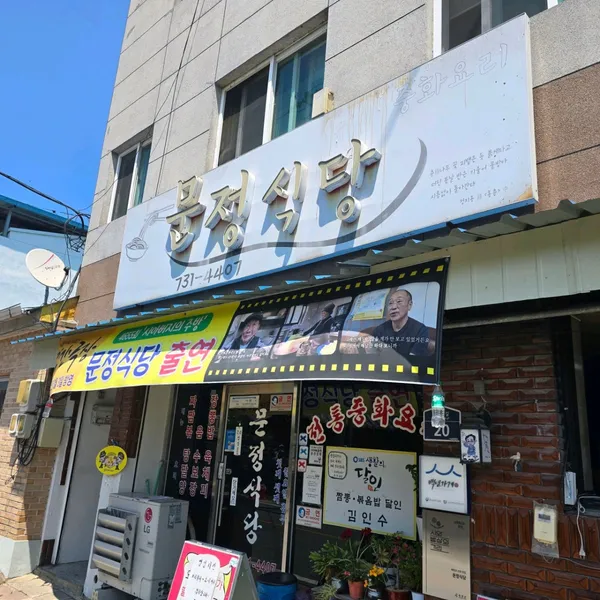 ムンジョン食堂の写真3