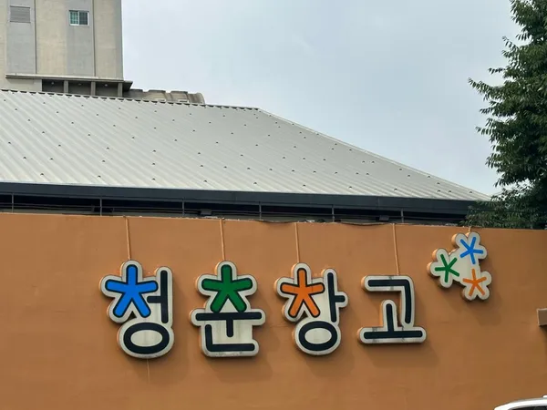 청춘창고 사진 2