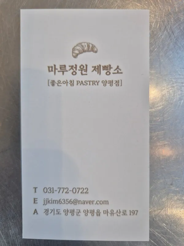 마루정원제빵소 양평본점 사진 4