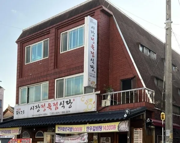 시장정육점식당 사진 3