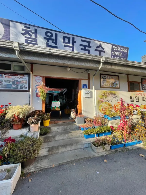 철원막국수 사진 3
