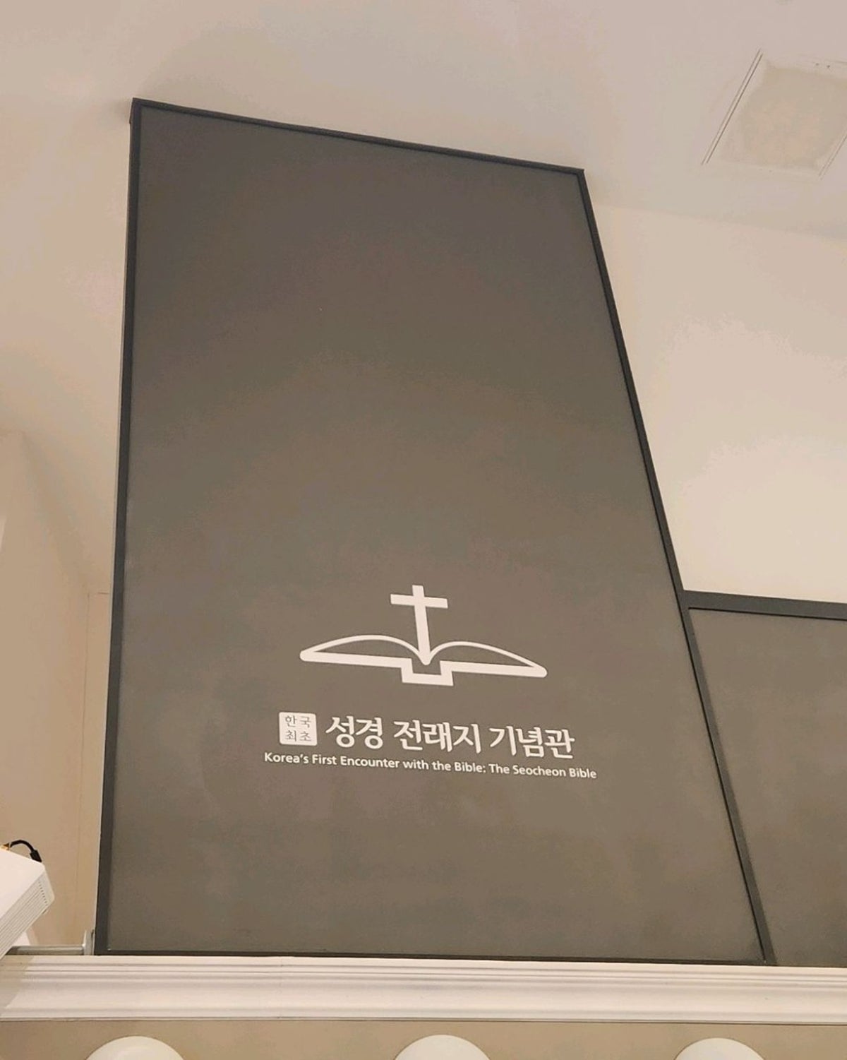 성경전래지기념관 사진 5
