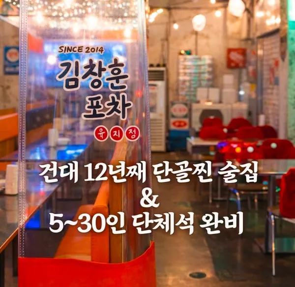 김창훈포차 건대본점 사진 2