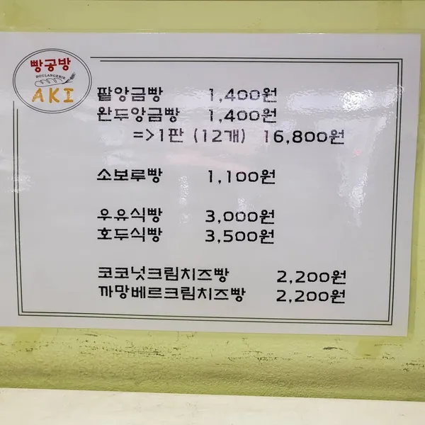 빵공방아키 사진 4