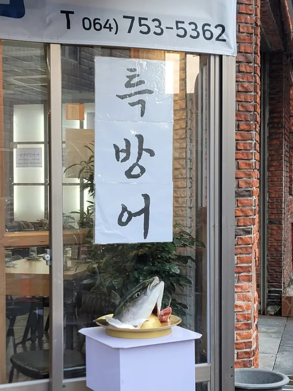 일도명인횟집 사진 3