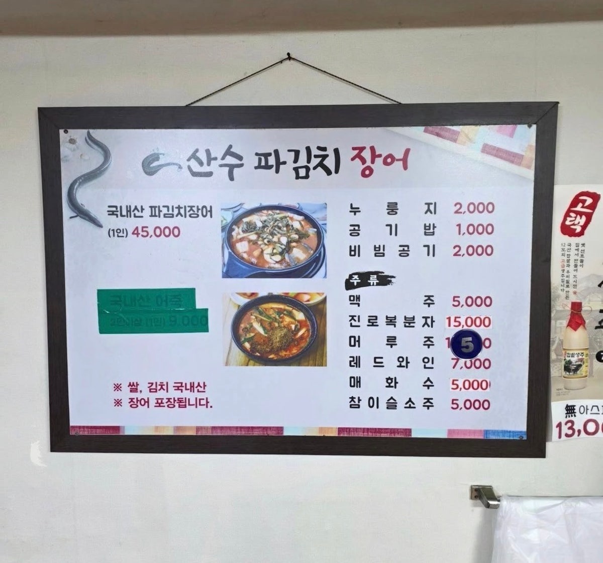 산수파김치장어 사진 4