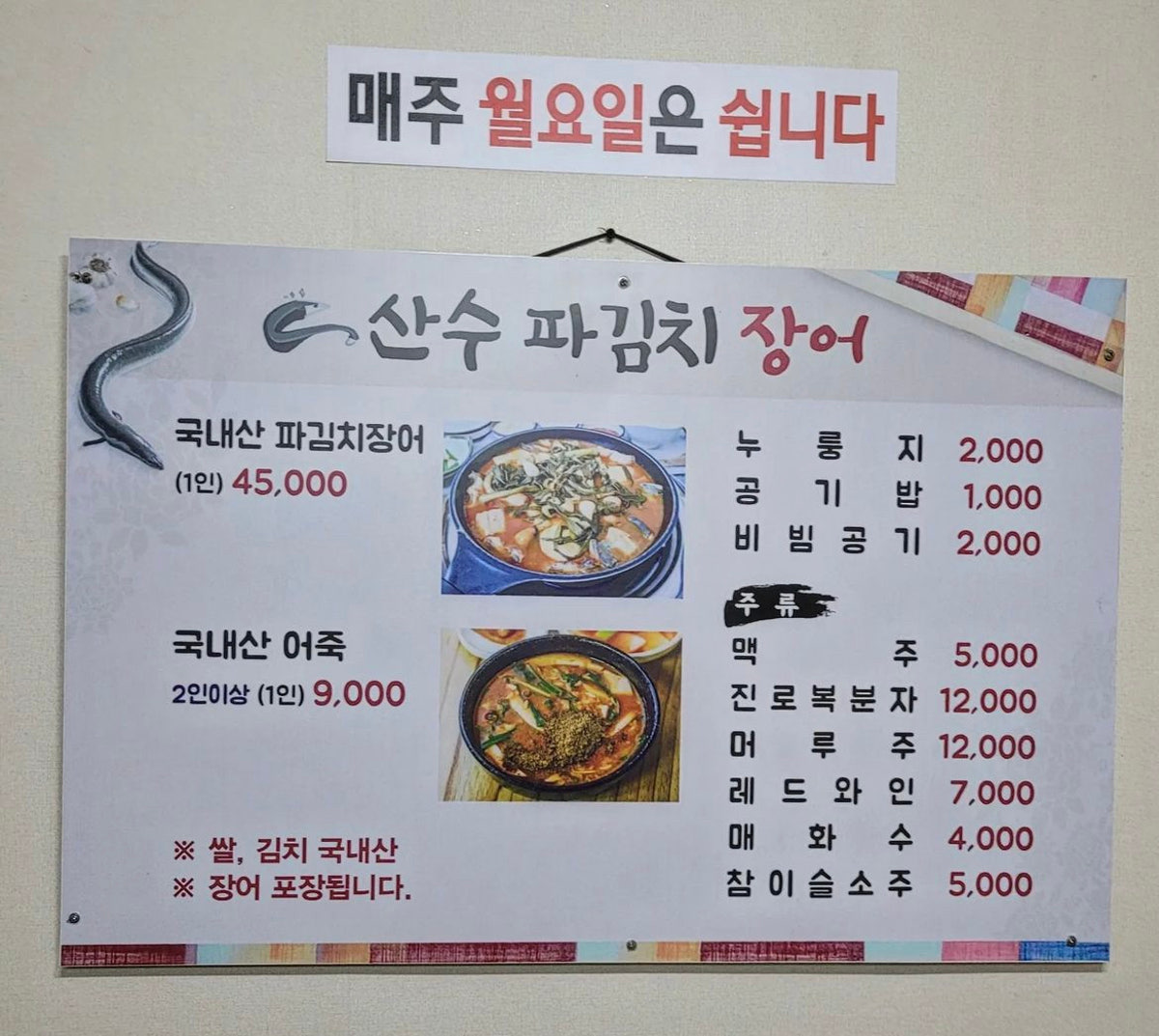 산수파김치장어 사진 5