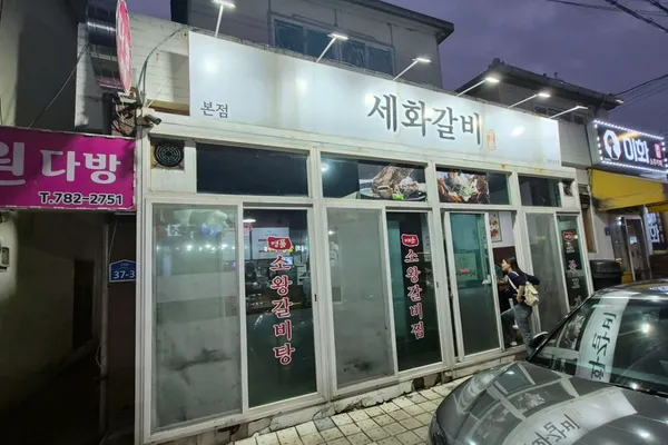 세화갈비 본점 사진 4