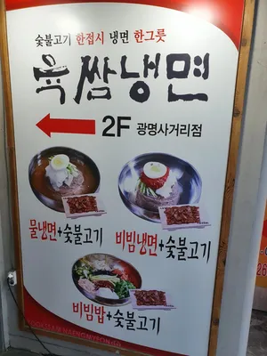 Yukssam Naengmyeon Gwangmyeong Sageori Branch
