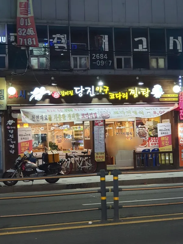 김미진당진아구동태찜탕광명사거리역점 사진 2