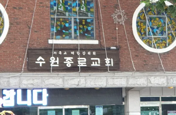 수원종로교회 사진 4