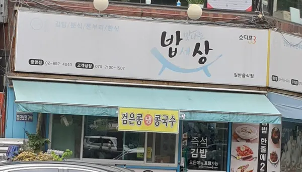 밥맛나는세상 광명점 사진 2