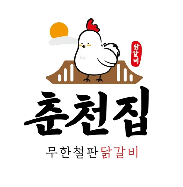 춘천집무한닭갈비 관저점 사진 3