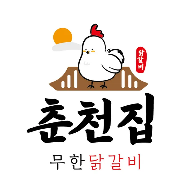 춘천집무한닭갈비 관저점 사진 5