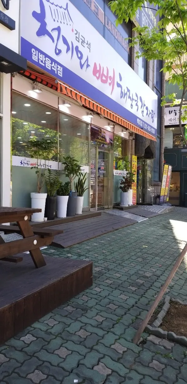 김균석청기와뼈해장국감자탕 백마점 사진 3